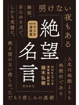 cover image of NHKラジオ深夜便 絶望名言